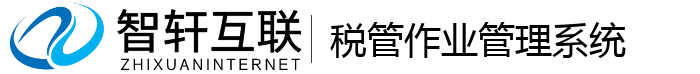 税管作业管理系统